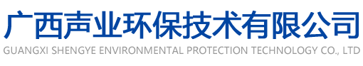 廣西聲業環保技術有限公司